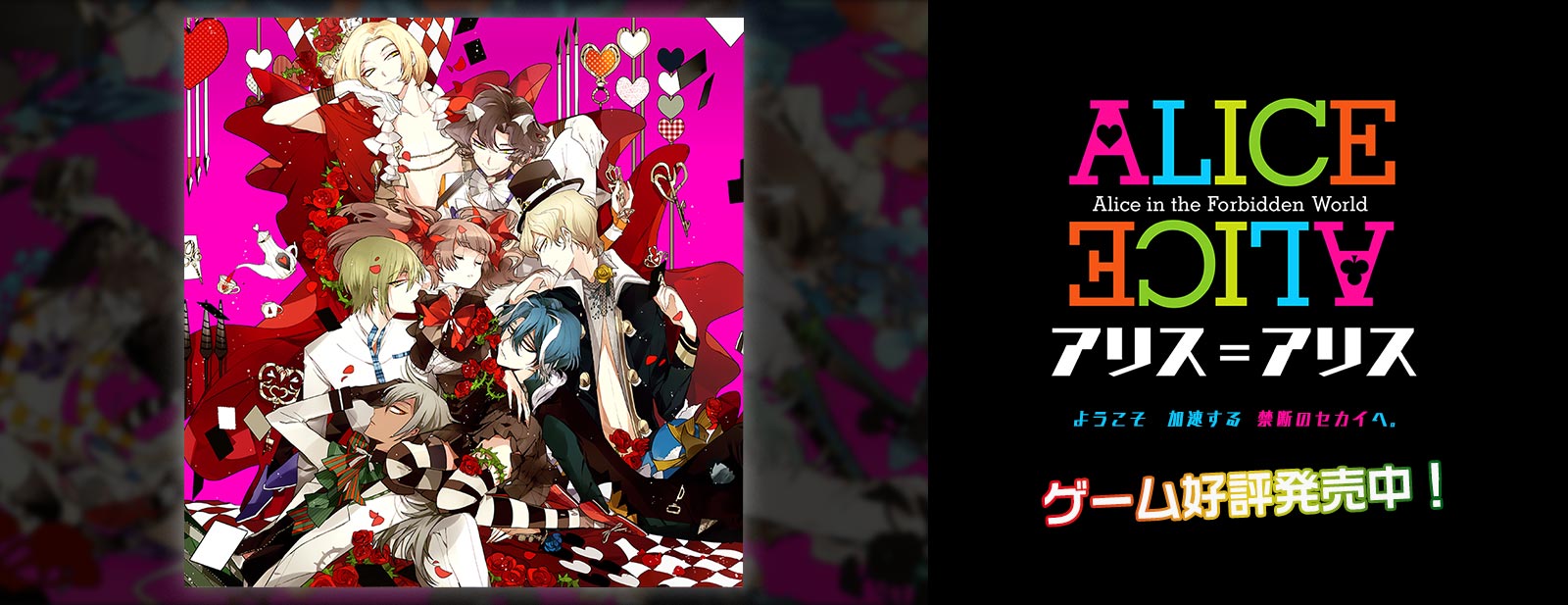 ALICE=ALICE ようこそ 加速する 禁断のセカイへ。