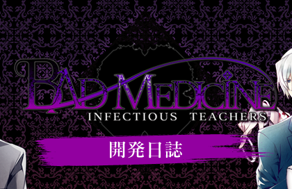 BAD MEDICIN INFECTIOUS TEACHERS　開発日誌