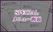 SPECIALメニュー画面