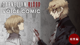 【CARNELIAN BLOOD】 Voice Comic