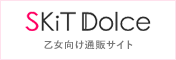 SKiT Dolce 乙女向け通販サイト