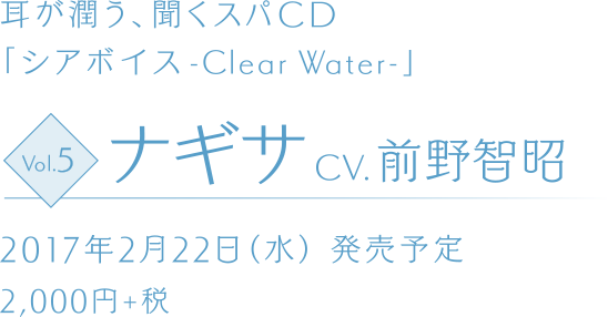 耳が潤う、聞くスパCD 「シアボイス-Clear Water-」 Vol.5 ナギサ CV.前野智昭