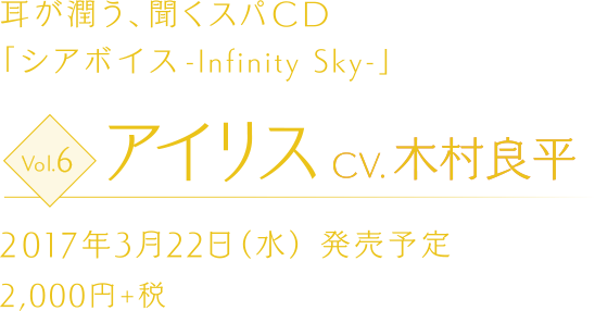 耳が潤う、聞くスパCD 「シアボイス-Infinity Sky-」 Vol.6 アイリス CV.木村良平