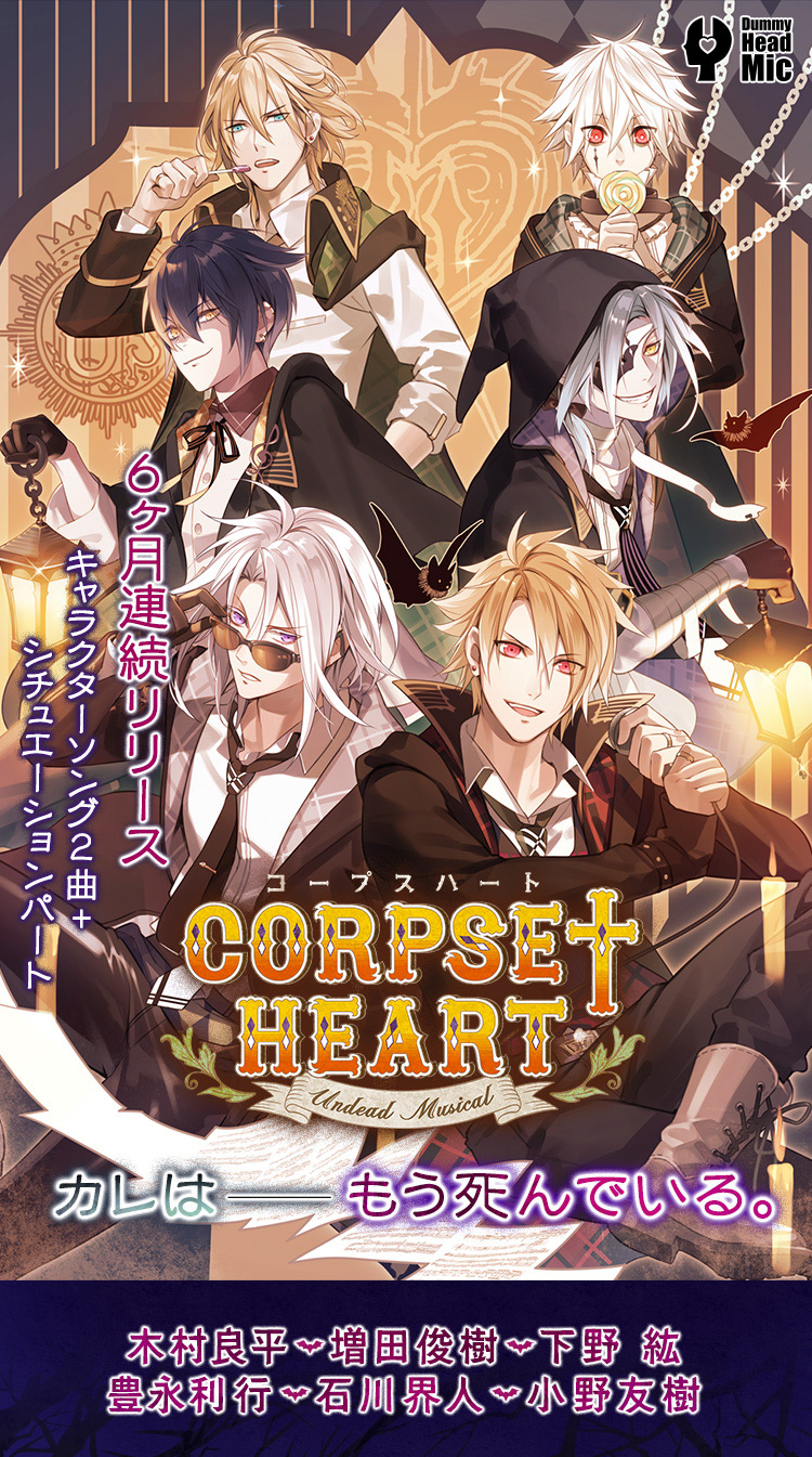 アンデッドミュージカルCD【Corpse†Heart】公式サイト。――カレは――もう死んでいる。