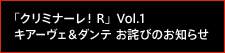 「クリミナーレ！R」Vol.1 キアーヴェ＆ダンテ お詫びのお知らせ