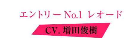カレはヴォーカリスト♥CD「ディア♥ヴォーカリスト Riot」エントリーNo.1 レオード　CV. 増田俊樹