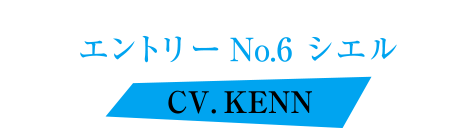カレはヴォーカリスト♥CD「ディア♥ヴォーカリスト Riot」エントリーNo.6 シエル CV.KENN