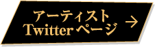 アーティストTwitterページ