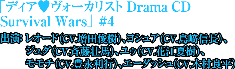 カレはヴォーカリスト♥CD  「ディア♥ヴォーカリスト Drama CD Survival Wars」#4