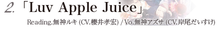 2.「Luv Apple Juice」Reading.無神ルキ(CV.櫻井孝宏)/ Vo.無神アズサ(CV.岸尾だいすけ)