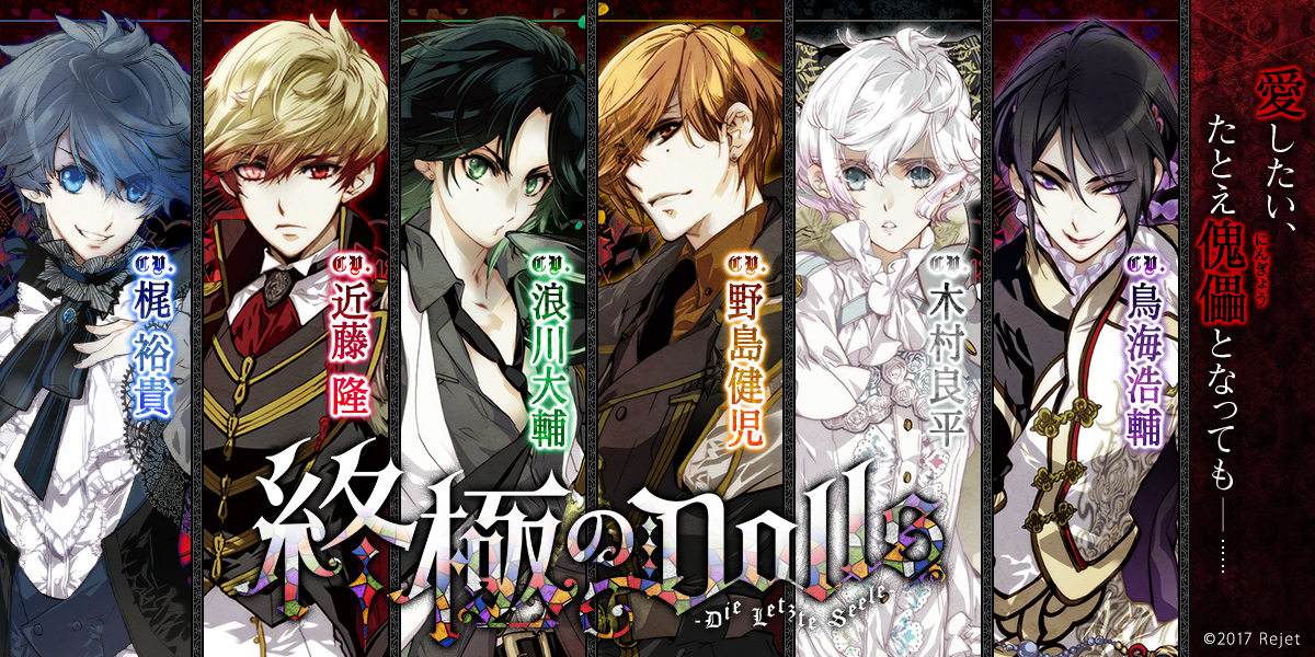 終極のDOLLS】公式サイト | Rejet