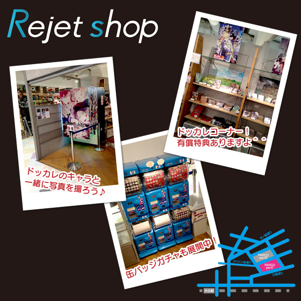 http://rejetweb.jp/dotkare/blog/rejet_shop.jpg