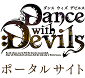 Dance with Devils ポータルサイト
