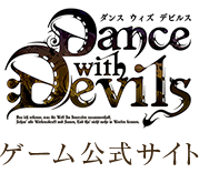 Dance with Devils ゲーム公式サイト