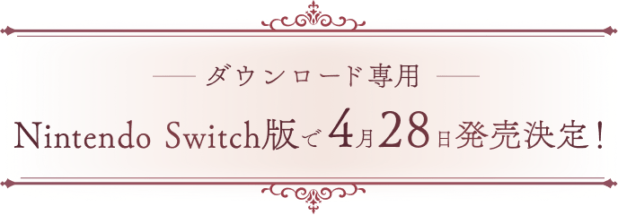 ダウンロード専用 Nintendo Switch版で4月28日発売決定！