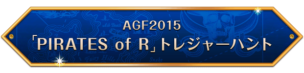 AGF2015「PIRATES of R」トレジャーハント
