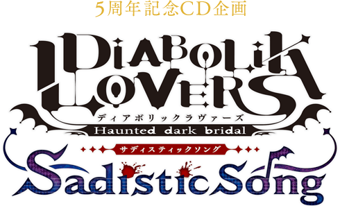 5周年記念CD企画 DIABOLIK LOVERS Sadistic Song