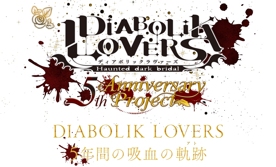 DIABOLIK LOVERS 5th Anniversary Project DIABOLIK LOVERS 5年間の吸血の軌跡-アト-