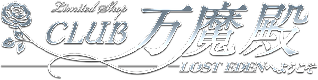 Limited Shop CLUB万魔殿 〜LOST EDEN（失われた楽園）へ