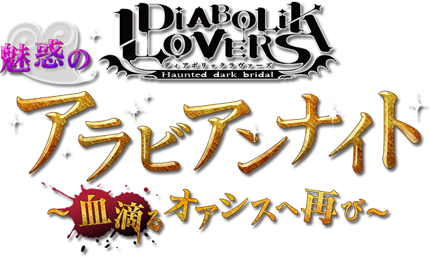DIABOLIK LOVERS 魅惑のアラビアンナイト〜血滴るオアシスへ再び〜