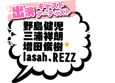 出演キャスト・アーティスト