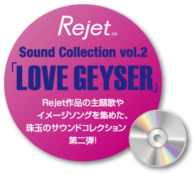 Rejet Sound Collection「LOVE GEYSER」発売決定!!