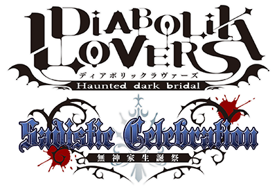 DIABOLIK LOVERS〜無神家生誕祭〜