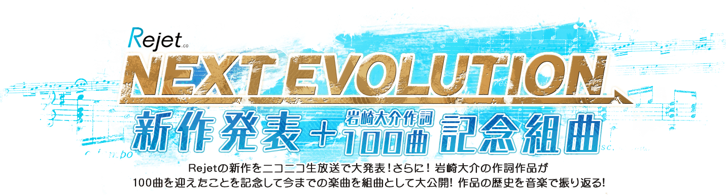 Rejet NEXT EVOLUTION 新作発表+岩崎大介作詞100曲記念組曲