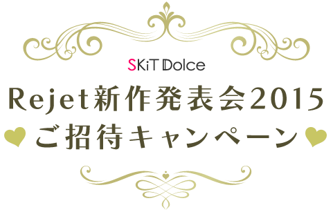 SKiT Dolce Rejet新作発表会2015ご招待キャンペーン