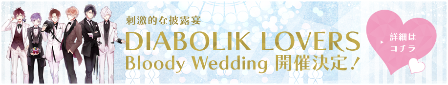 刺激的な披露宴DIABOLIK LOVERS Bloody Wedding 開催決定！