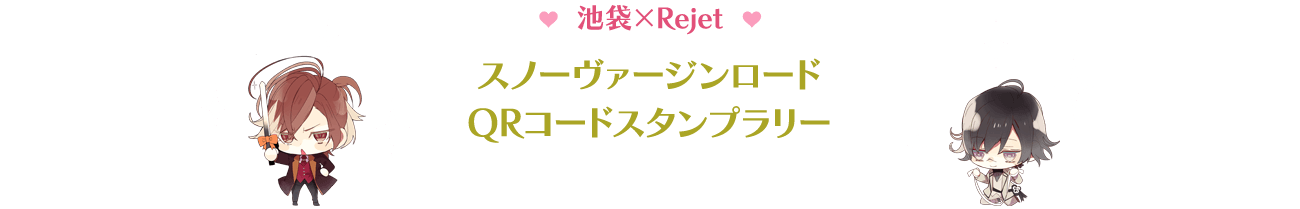 Rejet2015新作発表会コラボ企画「スノーヴァージンロードQRコードスタンプラリー」