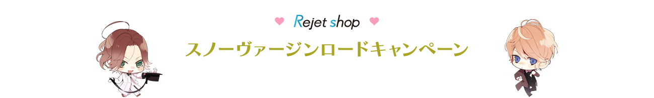 Rejet shop スノーヴァージンロードキャンペーン