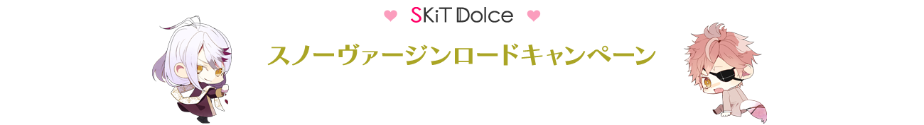 SKiT Dolce スノーヴァージンロードキャンペーン