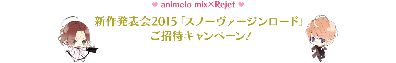 animelo mix×Rejet　新作発表会2015「スノーヴァージンロード」ご招待キャンペーン！