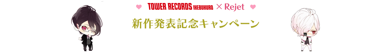TOWER RECOADS ikebukuro ×Rejet 新作発表記念キャンペーン