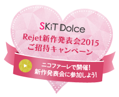 SKiT Dolce Rejet新作発表会2015 ご招待キャンペーン