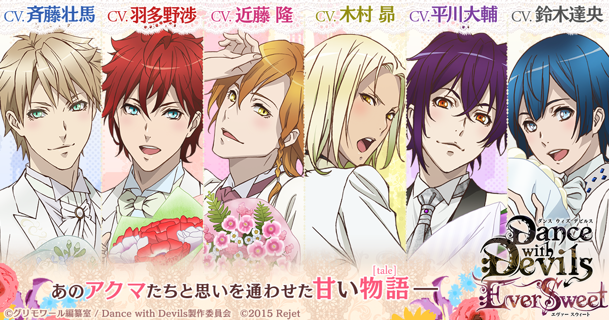 Dance with Devils-EverSweet-】公式サイト | Rejet