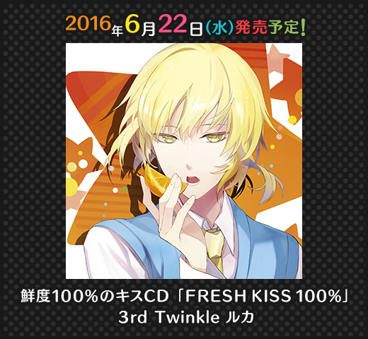 鮮度100%のキスCD「FRESH KISS 100%」  3rd Twinkle ルカ