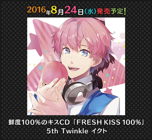 鮮度100%のキスCD「FRESH KISS 100%」 5th Twinkle イクト