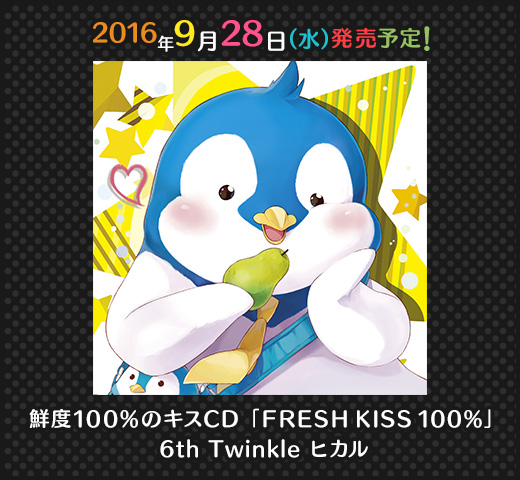 鮮度100%のキスCD「FRESH KISS 100%」 6th Twinkle ヒカル
