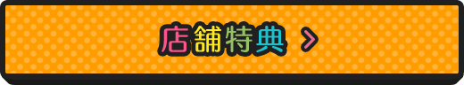 店舗特典