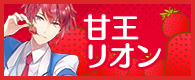 プリンスストロベリー 甘王リオン