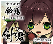 剣が君