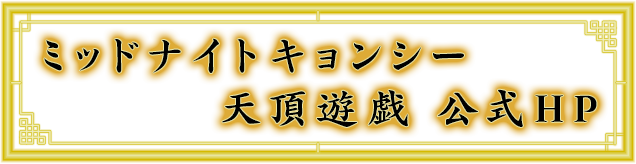 ミッドナイトキョンシー 公式サイト Rejet