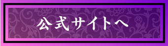 真山りか 公式サイトへ