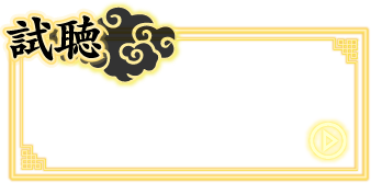 試聴