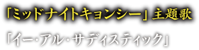 ミッドナイトキョンシー主題歌