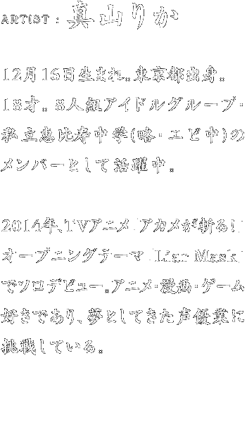 真山りか プロフィール