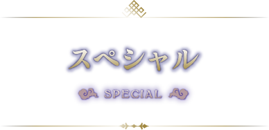 スペシャル【ミッドナイトキョンシー】公式サイト