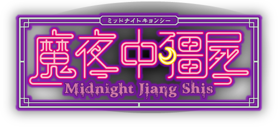 ミッドナイトキョンシー 公式サイト Rejet